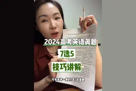 7选5这样做，直接开挂 #2024高考 #英语 #学霸秘籍 #高考