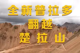 全新普拉多LC250 藏地秘境穿越#普拉多视频封面