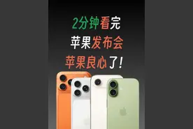 2分钟带你看完苹果2025秋季发布会，苹果良心了！ #苹果2025秋季发布会 #iPhone17系列发布 #iPhone17全系价格公布 #iPhone17 2分钟带你看完苹果秋季发布会，加量不加价苹果居然干出来了，全系高刷是最大的升级点。iPhone 17 Pro系列散热和影像升级明显，iPhone Air确实足够薄！