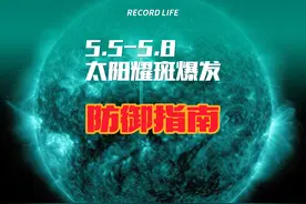 5.5-5.8太阳耀斑大爆发大众防御指南 #太阳耀斑 #防御指南 #爆料视频封面