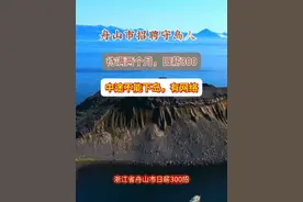 #日薪300招聘守岛人 据无锡广电官方账号发布，浙江省舟山市日薪300招守岛人 住海岛要待满2个月。 近日，一则关于浙江舟山群岛无人海岛招募“守岛人”的消息引发网友热议。该岗位主要负责监测和保护海岛上的鸟类，并提供免费住宿和网络，日薪300元。许多网友表示对这份工作非常心动。 “守岛人”的主要职责包括记录鸟类种类、数量及行为信息，观察海岛生态环境变化，协助科研监测以及向公众宣传鸟类保护知识。每班两人，轮班制，每次工作时间为7天，期间提供免费住宿和网络。不少网友认为这是一份既能亲近自然又能赚钱的工作，还能为鸟类保护做出贡献。