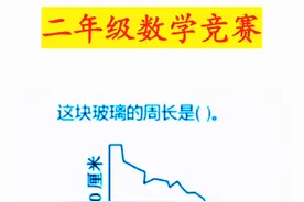 二年级数学竞赛真题 #小学数学 #数学思维 #家长必读 #数学 #小学数学思维训练 @抖音热点宝视频封面