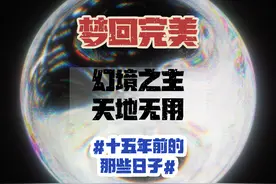 梦回完美国际 十五分钟带你重走青春视频封面