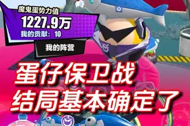 蛋仔保卫战结局基本确定了 #蛋仔高玩小课堂