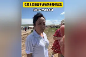 在蒙古国语言不通的情况下，如果无障碍交流？#出国旅游 #144小时过境签 #蒙古语 #蒙古国 #翻译机视频封面