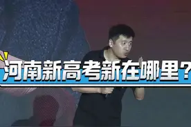 河南高考改革！听张雪峰说说河南新高考新在哪里？#张雪峰说高考