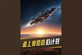 奥陌陌距离地球超过60亿公里，科学家制定的两个计划能追上它吗视频封面