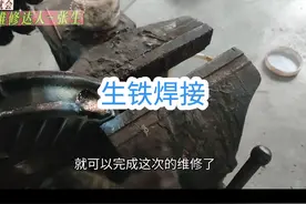 生铁，铸铁焊接  最简单又牢固的焊接方法#焊接经验分享