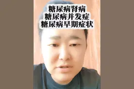 糖尿病个人真实经历，糖尿病并发症，糖尿病视网膜病变，糖尿病病足，糖尿病高血压，糖尿病肾病，糖尿病早期症状，最终发展到尿毒症晚期，现在一周三次血液透析，视频真实经历，希望我的分享能够给大家带来帮助，也希望大家都能够重视糖尿病，祝所有人健健康康平平安安#糖尿病 #糖尿病早期症状 #糖尿病并发症 #糖尿病肾病 #尿毒症晚期视频封面