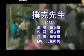 《扑克先生》#童安格写给他教官老师的歌曲视频封面