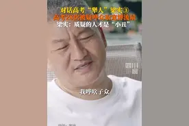 6月23日，四川观察#对话高考犟人梁实 ：28次高考合理合法不伤害他人，质疑我的人才是“小丑”。#2024高考视频封面