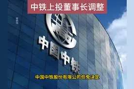 中铁（上海）投资集团有限公司董事长调整！#中国中铁 #人事任免视频封面