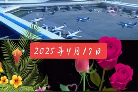 2025年4月17日，乌鲁木齐天山国际机场T4航站楼正式落成使用。以下是关于该航站楼的详细介绍：        规模宏大：T4航站楼建筑面积达50万平方米，相当于25个标准足球场大小，超过了T1、T2、T3航站楼面积的总和。       设施齐全：配套建设了177个机位的站坪、68座廊桥、9.3万平方米的综合交通中心以及25.1万平方米的配套停车场等。   该航站楼于2019年启动建设，历经6年时间，经过严格的设计、建设和测试阶段，于2025年正式建成投入使用。         主题突出：以“天山”为主题，凸显新疆雪山、大漠特有景观；以“丝路”为灵感，形成丝带飘飘的灵动效果，屋面整体呈现出绵延起伏的轮廓。        智能高效：引入了先进的自动化设施和人性化的设计理念，设有智能安检、自动化登机口以及高效的行李处理系统，极大提升了旅客的出行体验。         提升保障能力：机场原有的1条跑道升级为3条，可满足年旅客吞吐量4800万人次、货邮吞吐量55万吨、飞机起降36.7万架次的需求，综合保障能力大幅提升。        促进区域发展：作为国家交通基础设施重大工程，将为新疆深度融入高质量共建“一带一路”，扩大高水平对外开放，推进经济高质量发展注入新的强劲动力。#上热门🔥 #我在这里等你 #人在旅途心随景动 #世界那么大我想去看看 #为美好而来@DOU+小助手