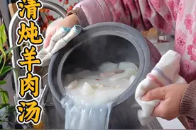 清炖羊肉汤这样做，记住两点汤鲜味美不油腻，天冷就得喝 #美食教程 #灵魂蘸料 #天冷吃点啥 #省饭课代表 #羊肉汤视频封面