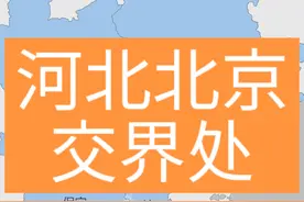 河北北京交界处 地域一体、文化一脉的一家人 #河北 #北京 #两省交界 #内容启发搜索视频封面