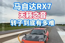 马自达转子RX7声浪听个够 车主说百公里油耗15个我是不太信#jdm #转子发动机 #排气声浪