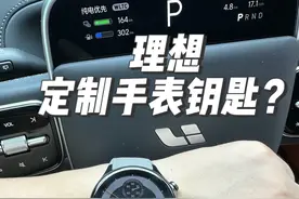 理想定制手表钥匙？ 拆箱体验一下 没失望 #理想l9 #智能手表 #理想汽车