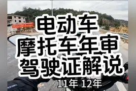 电动车和摩托车，年审，保险，驾驶证解说#电动车 #摩托车 #年审视频封面