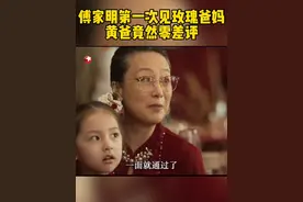 玫瑰父母第一次见到傅家明就非常满意～#刘亦菲#霍建华#东方卫视玫瑰的故事 #玫瑰的故事视频封面