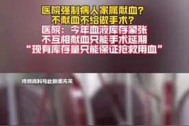 医院强制病人家属献血？不献血不给做手术？医院：今年血液库存紧张，不互相献血只能手术延期，现有库存量只能保证抢救用血。#医院 #救人 #献血 #手术 #社会百态视频封面