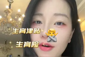 1分钟！手把手教你线上办理生育服务登记证，12周之前一定要办理哦！不然影响生育津贴和生育险～ #孕妈 #孕期 #准生证 #孕期vlog视频封面