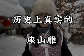 历史上真实的座山雕能有多厉害#林海雪原 #座山雕视频封面