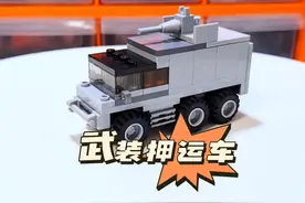 今天教大家用几块积木搭建一辆武装押运车#小颗粒积木拼装