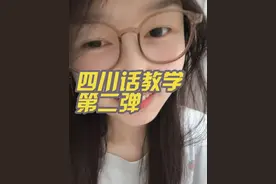 四川话教学第二弹，你学废了嘛#甜妹 #四川 #抽象 #反差 #川渝女生视频封面