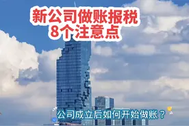 公司成立后如何开始做账？8个必要步骤和注意点#记账报税视频封面