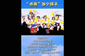 “点亮“每个孩子 中山梅沙实验学校新年晚会，让每一位参与表演的孩子成为一束独特的光#新年晚会 #元旦文艺汇演 #元旦晚会 #跨年夜 #中山梅沙实验学校 @DOU+小助手 @DOU+上热门 @飞哥探校          