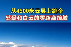 跳伞运动员从4500米高空穿过云层#视觉震撼视频封面