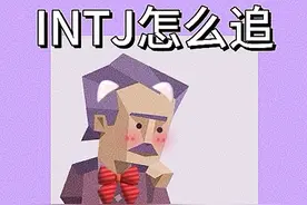 在完成自己的人生目标时顺便捕获一只紫薯老头，谁懂这句话的含金量！紫薯老头需要共同努力、并肩前行的爱情啊啊啊 哈哈哈哈哈哈哈哈又是一期intj！最近有点沉迷紫薯老头啦啦啦 #mbti人格测试 #mbti #intj #INTJ #mbti人类图鉴