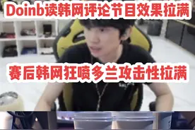 Blg战胜hle挺近4强Doinb赛后读韩网评论 韩网友攻击性拉满！#blg视频封面