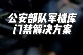 公安部队军械库门禁解决方案#公安 #部队 #军械库 #枪弹库门