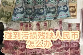 生活中难免遇到污损残缺的人民币，