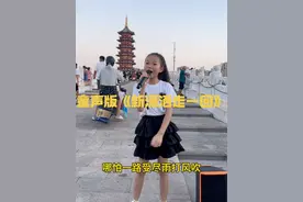 童声版《新潇洒走一回》苦也不说苦 累也不说累哪怕一路受尽雨打风吹为了明天的生活能够更美就算付出再多也无所谓 #歌词句句经典 #户外唱歌被围观 #小云朵王雨沐 #爱唱歌的小女孩 #加油你是最棒的