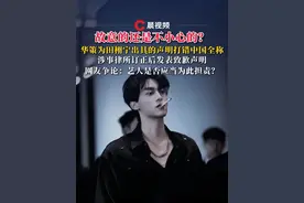 故意的还是不小心的？#华策为田栩宁出具的声明打错中国全称，涉事律所订正后发表致歉声明，网友争论：艺人是否应当为此担责？#华策 #田栩宁