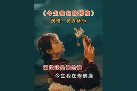 全网都在搜的《今生我在修佛缘》安吉格乐加长版来了，真的太好听了，听着特别舒服#音乐 #佛音悠扬 #静心养心禅意音乐推荐 #愿所求皆所愿🙏 #人生是一场修行