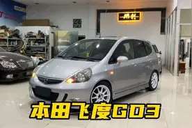 第一代经典飞度GD3，年份虽然长了点，但是可玩性还是非常的不错