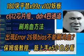 图拉丁:180块平替x99z v102的妖板和刷鸡血方法。#diy电脑