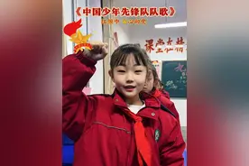 “我们是共产主义接班人，继承革命先辈的光荣传统”#中国少年先锋队队歌