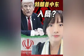 特朗普入局中东？称伊朗最高领袖暂时安全，促伊朗无条件投降！