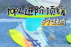 top2的进阶缓震跑鞋 6个缺点你了解吗？#超级甘油 #甘油max #superblast2 #内容启发搜索 #跑步