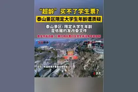 “超龄”买不了学生票？泰山景区限定大学生年龄遭质疑视频封面