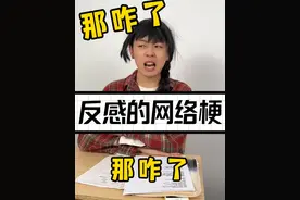 你有什么反感的网络梗吗？#内容过于真实  #网络热梗 #梗
