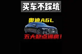 奥迪a6l的五大缺点通病！早知道买车不踩坑，都是a6车主真实