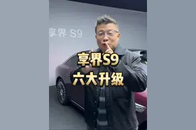 享界S9的六大升级，我只告诉你一部分，另一部分更炸裂 #享界S9增程版十亿投入六大升级 #享界S9的仪式感