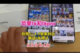 苹果16和16pro拍照对比，测试1-4.9倍数码变焦效果，标准版16完胜视频封面