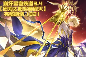 崩铁3.4跳过剧情的可以来这回顾 #与我一同成为烈阳吧