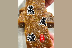 河南特色美食“蒸皮渣”口感筋道味道特别好吃！冷吃热炒蒸扣碗都是一绝👍🏻喜欢这口儿的不容错过了#蒸皮渣 #皮渣 #焖子 #河南美食 #河南特色美食